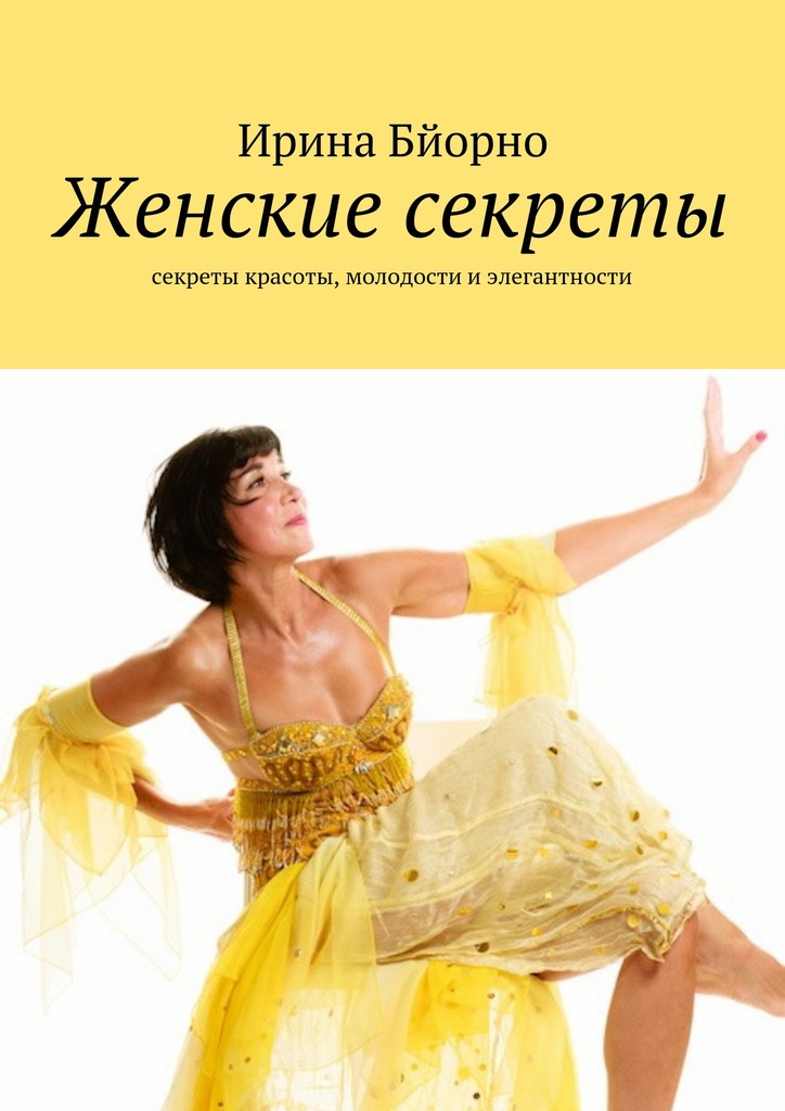 20897709_cover-elektronnaya-kniga-irina-byorno-zhenskie-sekrety.jpg