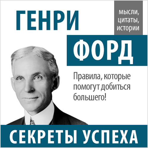 21001171_cover-audiokniga-sbornik-genri-ford-sekrety-uspeha-17899674.jpg