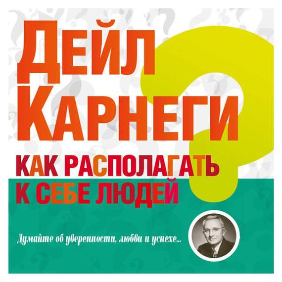 21391834_cover-audiokniga-deyl-brekenridzh-karnegi-2-kak-raspolagat-k-sebe-ludey-18269200.jpg