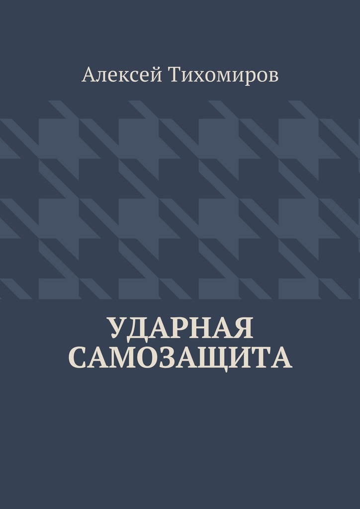 21672363_cover-elektronnaya-kniga-aleksey-urevich-tihomirov-udarnaya-samozaschita.jpg
