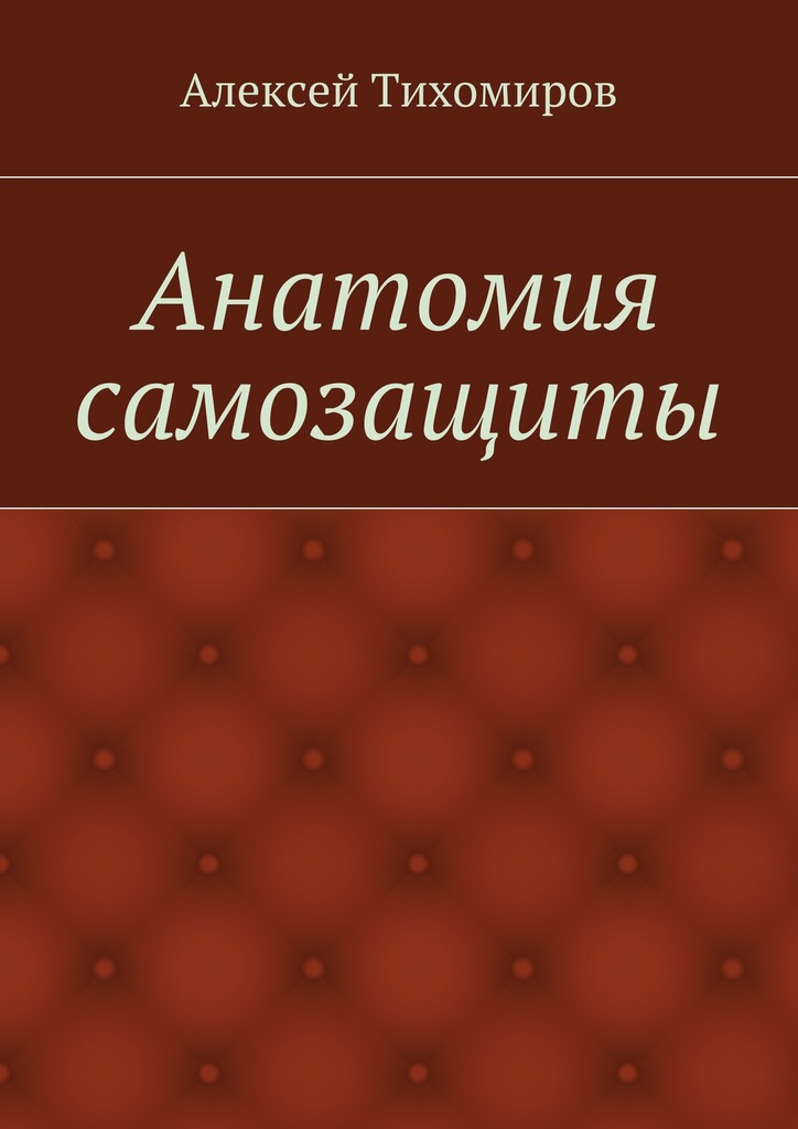 21672498_cover-elektronnaya-kniga-aleksey-urevich-tihomirov-anatomiya-samozaschity.jpg