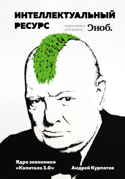 22144989-andrey-kurpatov-intellektualnyy-resurs-yadro-ekonomiki-kapitala-3-0.jpg