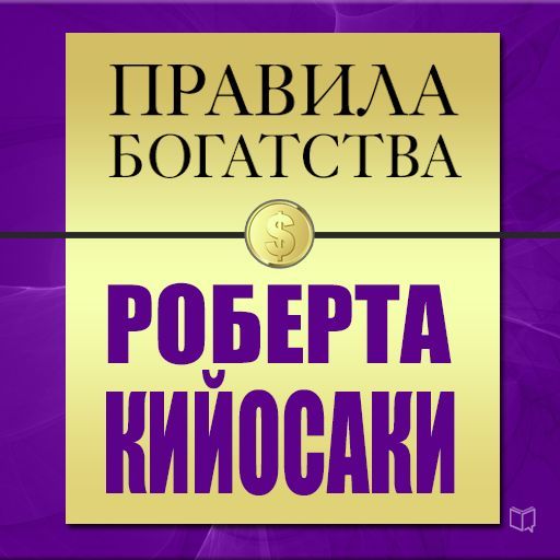 22149120_cover-audiokniga-dzhon-greshem-pravila-bogatstva-robert-kiyosaki-18930484.jpg