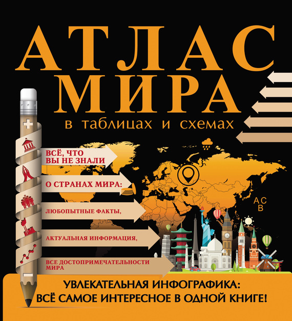 22636938_cover-pdf-kniga-dmitriy-smirnov-atlas-mira-v-tablicah-i-shemah-9245846.jpg
