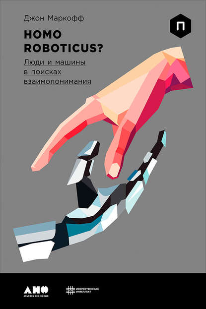 24606631-dzhon-markoff-homo-roboticus-ludi-i-mashiny-v-poiskah-vzaimoponimaniya.jpg