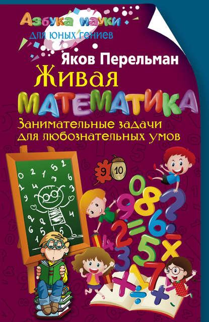 24856193-yakov-perelman-zhivaya-matematika-zanimatelnye-zadachi-dlya-luboznatelnyh.jpg