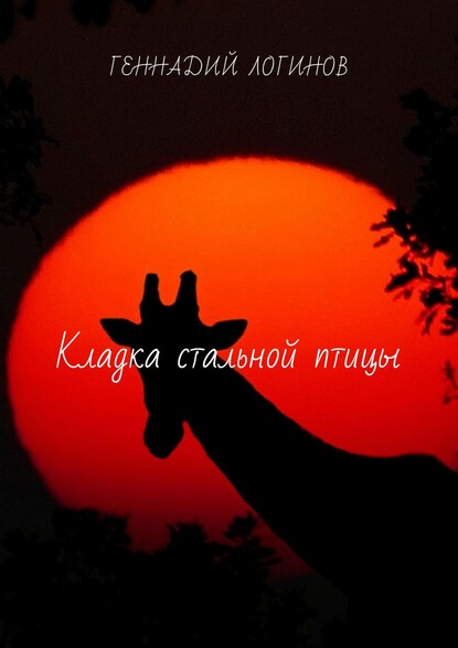 25911676-gennadiy-loginov-10694816-kladka-stalnoy-pticy-istoriya-odnogo-idola.jpg