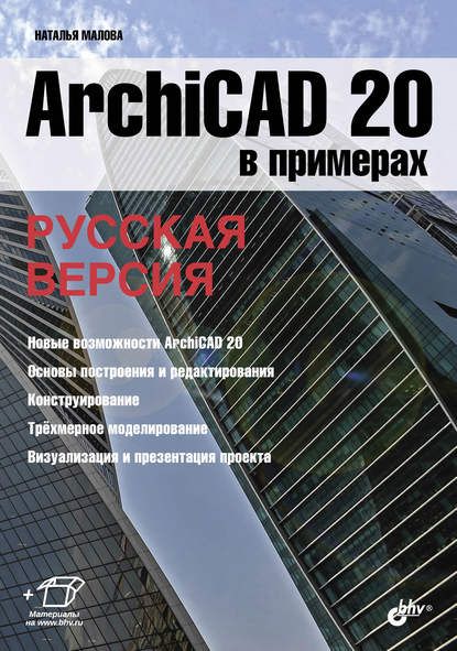 28290325-natalya-malova-archicad-20-v-primerah-russkaya-versiya-28290325.jpg