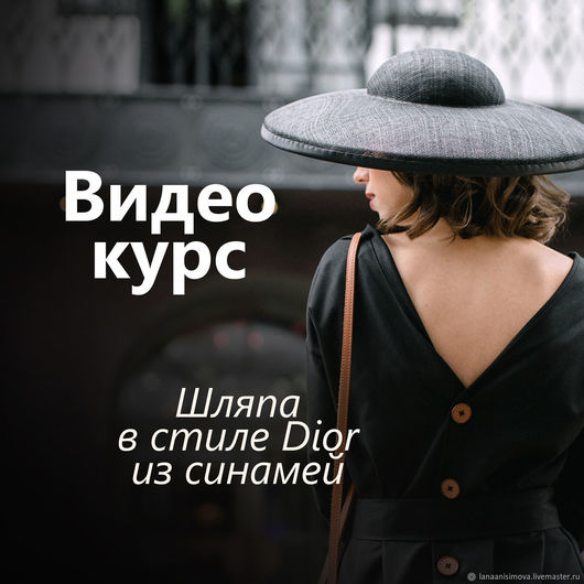 2936fa469a96a23750f2b8fc54dj--materialy-dlya-tvorchestva-master-klass-shlyapa-iz-sinamej-v-.jpg