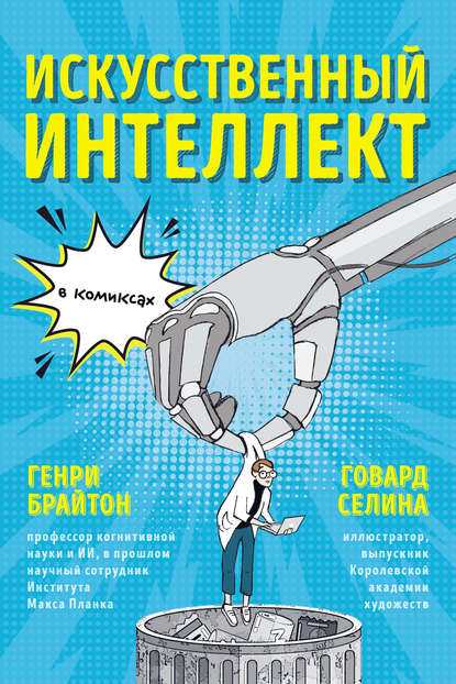 29417160-genri-brayton-iskusstvennyy-intellekt-v-komiksah-29417160.jpg