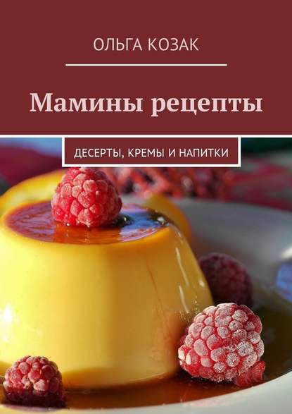 29603598-olga-kozak-maminy-recepty-deserty-kremy-i-napitki.jpg