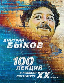 3.100 лекций о русской литературе ХХ века.jpeg
