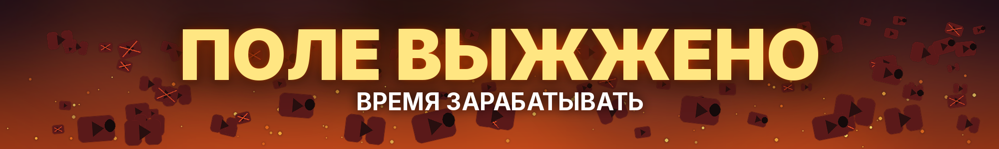 3. banner_burned_field_v3.png