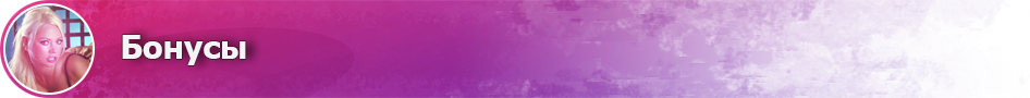 3. Бонусы.png