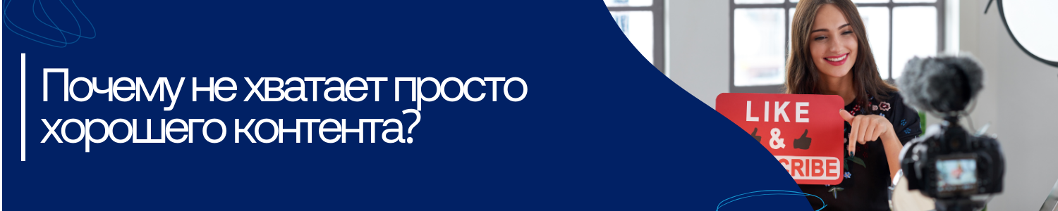3. Почему не хватает просто хорошего контента.png