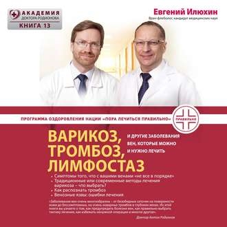 3.Варикоз, тромбоз, лимфостаз и другие забо.jpeg