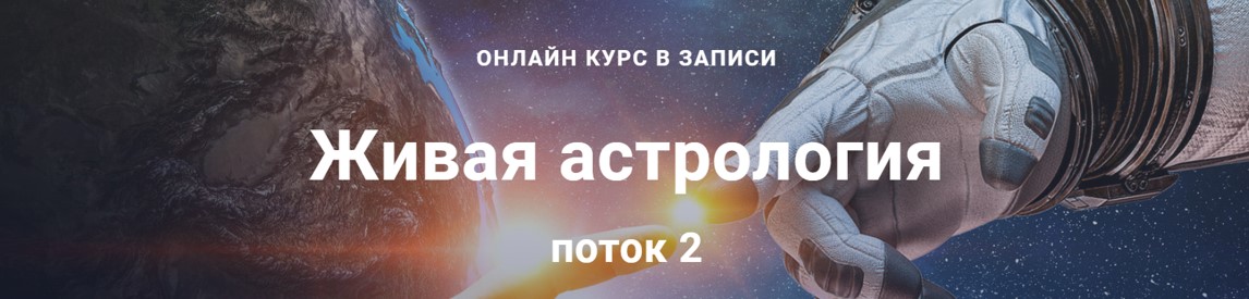 3.живая астрология.jpg