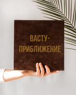 30 васту приближение.jpg