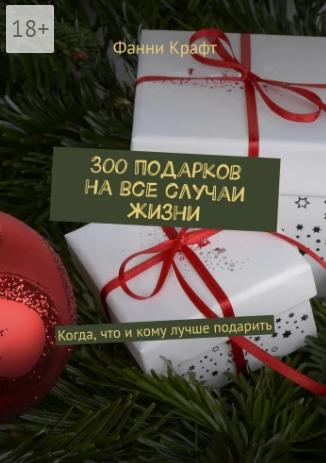 300 подарков на все случаи жизни.png