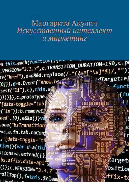 30476497-margarita-akulich-iskusstvennyy-intellekt-i-marketing.jpg