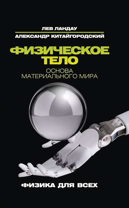 32834326-aleksandr-kitaygorodski-fizicheskoe-telo-osnova-materialnogo-mira-32834326.jpg