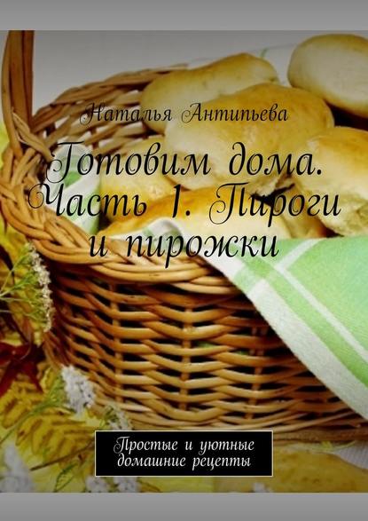 33392054-natalya-antipeva-gotovim-doma-chast-1-pirogi-i-pirozhki-prostye-i-uutnye-d.jpg