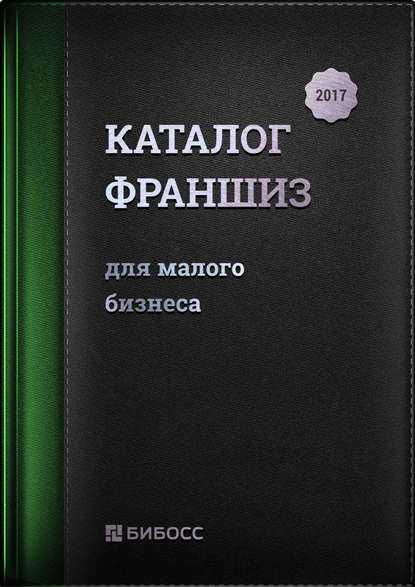 33583560-raznoe-katalog-franshiz-dlya-malogo-biznesa-2017-biznes-spravochn-33583560.jpg