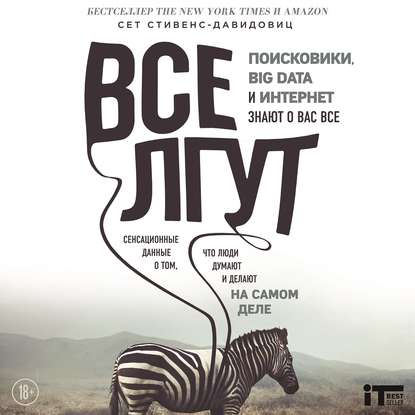 33584336-cet-ctivens-davidovi-vse-lgut-poiskoviki-big-data-i-internet-znau-33584336.jpg