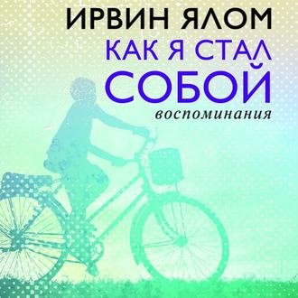 36080145-irvin-yalom-kak-ya-stal-soboy-vospominaniya-36080145.jpg