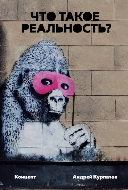 38009315-andrey-kurpatov-chto-takoe-realnost-koncept.jpg