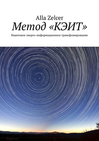 39411147-alla-zelcer-metod-keit-kvantovoe-energo-informacionnoe-transfomirovanie.jpg