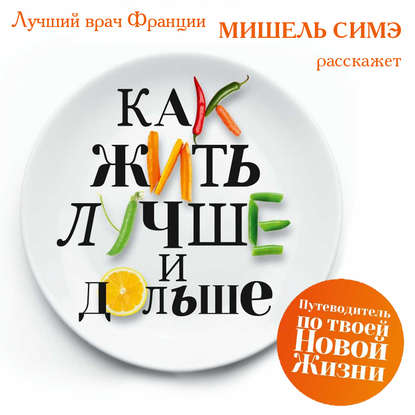 39435939-mishel-sime-kak-zhit-luchshe-i-dolshe-39435939.jpg