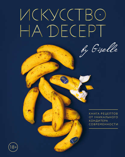 39451681-guzel-magdieva-iskusstvo-na-desert-kniga-receptov-ot-unikalnogo-k-39451681.jpg