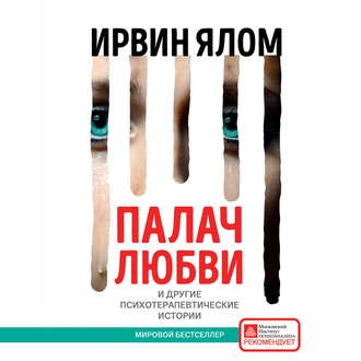 39497754-irvin-yalom-palach-lubvi-i-drugie-psihoterapevticheskie-istorii-39497754.jpg