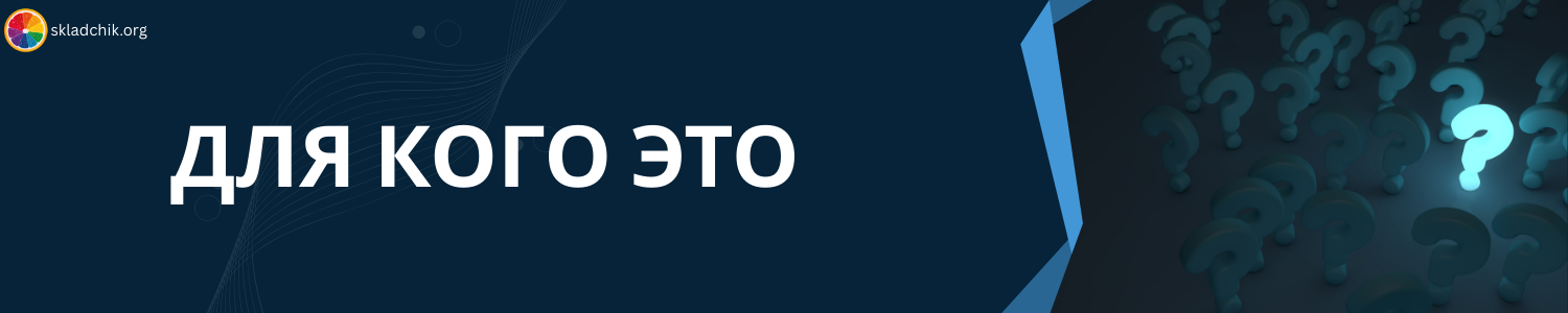 4. Для кого это.png