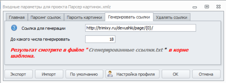 4. Генерировать ссылки.png