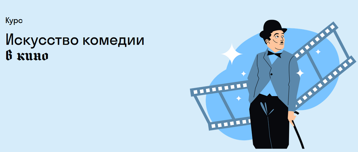 4. Искусство комедии в кино.png