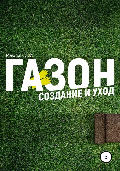 40122011-ilya-mihaylovich-mazirov-gazon-sozdanie-i-uhod.jpg