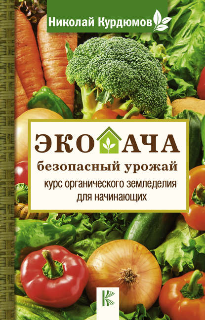 41864612-n-i-kurdumov-ekodacha-bezopasnyy-urozhay-kurs-organicheskogo-zemledeliya-d.jpg