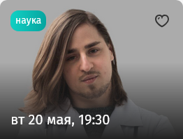 42 Афиша - Лекторий. Прямая речь.png