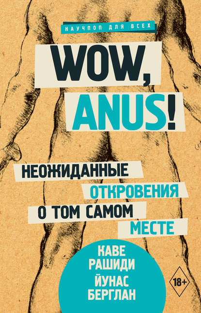 42281243-yunas-berglan-wow-anus-neozhidannye-otkroveniya-o-tom-samom-meste.jpg