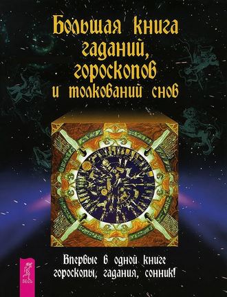 42580186-raznoe-bolshaya-kniga-gadaniy-goroskopov-i-tolkovaniy-snov-42580186.jpg