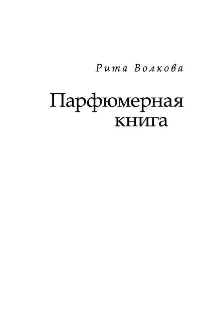 42733733-rita-volkova-parfumernaya-kniga.jpg