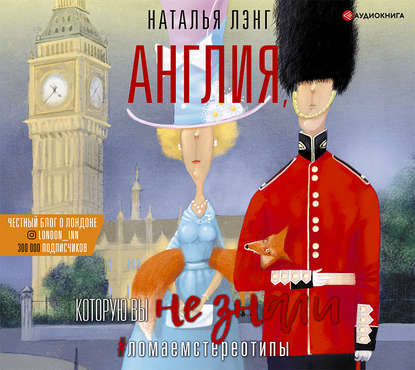 42808317-natalya-leng-angliya-kotoruu-vy-ne-znali-42808317.jpg