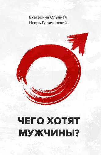 42861463-ekaterina-olyanaya-chego-hotyat-muzhchiny-42861463.jpg