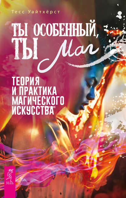 43254419-tecc-uaytherst-ty-osobennyy-ty-mag-teoriya-i-praktika-magicheskogo-iskusst.jpg