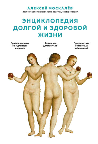 43297274-aleksey-moskalev-enciklopediya-dolgoy-i-zdorovoy-zhizni.jpg