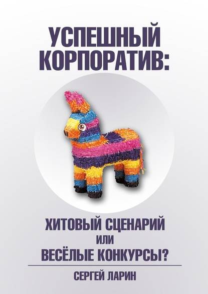 43435208-sergey-larin-uspeshnyy-korporativ-hitovyy-scenariy-ili-veselye-konkursy.jpg