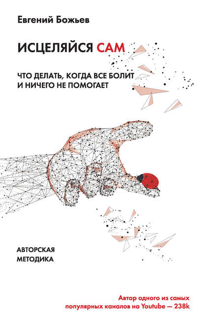 43610991-evgeniy-bozhev-iscelyaysya-sam-chto-delat-k.jpg