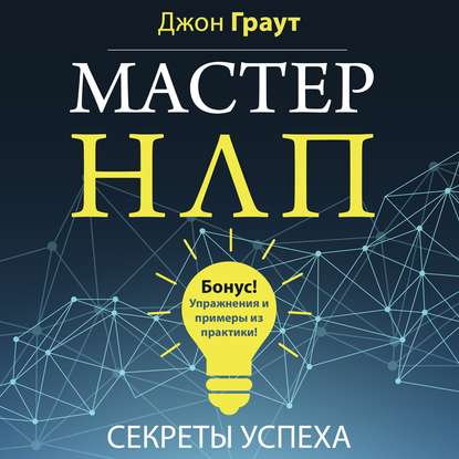 43613747-dzhon-graut-master-nlp-sekrety-uspeha-43613747.jpg